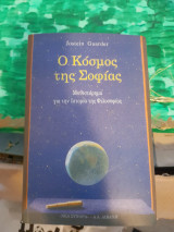 Ο Κόσμος της Σοφίας