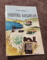 Τοπονυμια Καρδαμυλων