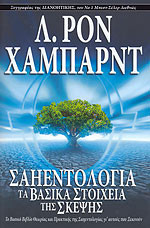 ΣΑΗΕΝΤΟΛΟΓΙΑ: ΤΑ ΒΑΣΙΚΑ ΣΤΟΙΧΕΙΑ ΤΗΣ ΣΚΕΨΗΣ