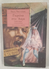 Γουρούνια στον Άνεμο: Μυθιστόρημα