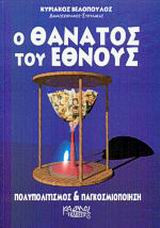 Πολυπολιτισμός