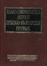 Ελληνοβουλγάρικο Λεξικό
