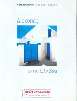 Διακοπές στην Ελλάδα - Η Καθημερινή ειδική έκδοση