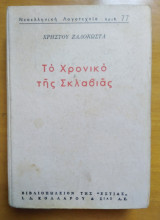 Το χρονικό της σκλαβιάς