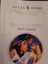 Μόνο για μια νύχτα 913 χρυσό