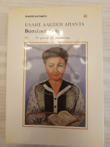 Έλλης Αλεξίου Άπαντα/ Βασιλική Δρυς/ Το χρονικό της εκπαίδευσης (Πρώτο μέρος)