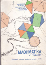 Μαθηματικά Α' Γυμνασίου