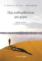 Πώς επιδιορθώνεται μια χώρα;: Ψηφίδες διάγνωσης και ανθολόγιο προτάσεων