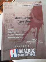 Μαθηματικά γ λυκείου κατεύθυνσης Ηλιάσκος φροντιστήρια