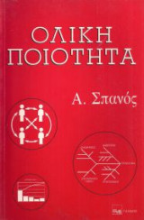 Ολική Ποιότητα