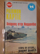 Βιπερ 6. αποβαση στην νορμανδια.ραιημον καρτιε