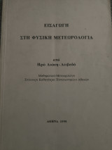 Εισαγωγή στην Φυσική Μετεωρολογία