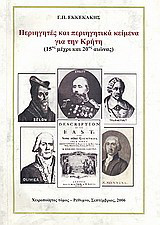 Περιηγητές και περιηγητικά κείμενα για την Κρήτη (15ος μέχρι και 20ός αιώνας): Χειροποίητος τόμος