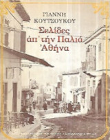 Σελίδες απ' την παλιά Αθήνα