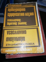 Ορθογραφικό Ερμηνευτικό Λεξικό νεοελληνικής δημοτικής γλώσσας, νεοελληνικό ανάγνωσμα στη δημοτική γλώσσα