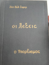 Οι λέξεις. Και ο υπαρξισμός είν´ενας ανθρωπισμός
