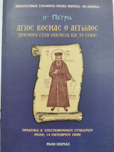 Άγιος Κοσμάς ο Αιτωλός, Προσφορά στην Εκκλησία και το Γένος