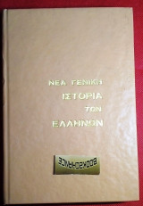 Νέα Γενική Ιστορία των Ελλήνων: 16 τόμοι
