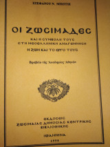 Οι Ζωσιμάδες