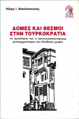 Δομες και θεσμοι στην τουρκοκρατια