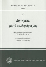 Διηγήματα γιὰ τὰ παλληκάρια μας