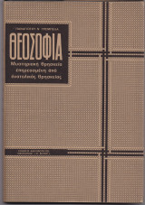 Θεοσοφία - Μυστηριακή Θρησκεία Επηρεασμένη Από Ανατολικάς Θρησκείας