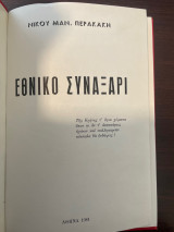 Εθνικό Συναξάρι