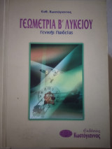 Γεωμετρία β'λυκειου