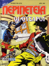Περιπέτεια #783 (472)