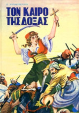 ΤΟΝ ΚΑΙΡΟ ΤΗΣ ΔΟΞΑΣ