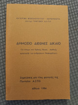 Δημόσιο Διεθνές Δικαιο