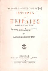 Ιστορία του Πειραιώς από του 1833 - 1882 έτους