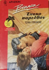 Ένοχο παρελθόν Άρλεκιν Bianca No 179