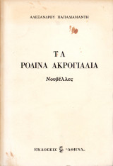 Τα ρόδινα ακρογιάλια