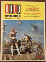 Auto Εξπρές τεύχος 57, Απρίλιος 1972