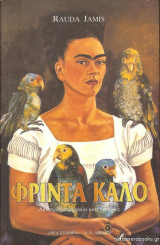 Φρίντα Κάλο, Αυτοπροσωπογραφία μιας γυναίκας