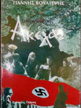 Συναγωνιστής Ακέλας