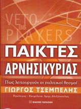 Παίκτες αρνησικυρίας