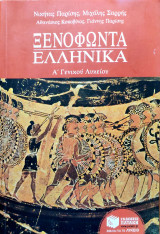 Ξενοφώντα Eλληνικά Α' Γενικού Λυκείου 2009: Αναθεωρημένη έκδοση με ασκήσεις νέου τύπου σύμφωνα με τα νέα κριτήρια αξιολόγησης για το ενιαίο λύκειο