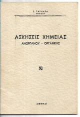Ασκήσεις Χημείας Ανόργανου - Οργανικής