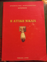 Η Αττική Νικαια