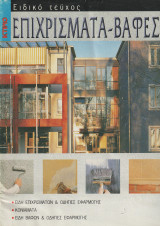 Κτιριο - Ειδικο τευχος - Επιχρισματα Βαφες
