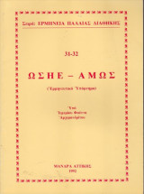 Ωσηέ - Αμώς (Ερμηνευτικό Υπόμνημα)