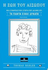 Η ζωή του Αισώπου