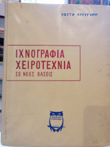Ιχνογραφια χειροτεχνία σε νέες βάσεις