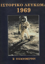 Ιστορικό Λεύκωμα 1969