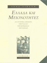 Ελλάδα και μειονότητες