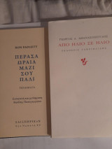 Πέρασα ωραία μαζί σου και Από ήλιο σε ήλιο(2 βιβλία μαζί)