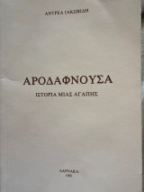 Αροδαφνούσα Ιστορία μιας αγάπης