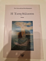Η Εκτη θάλασσα